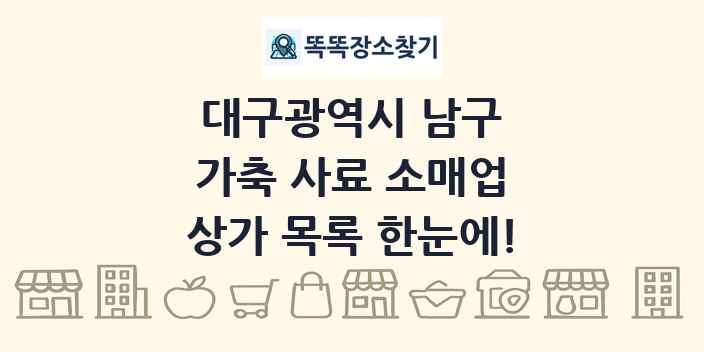 대구광역시 남구 가축 사료 소매업 상가 목록 및 정보