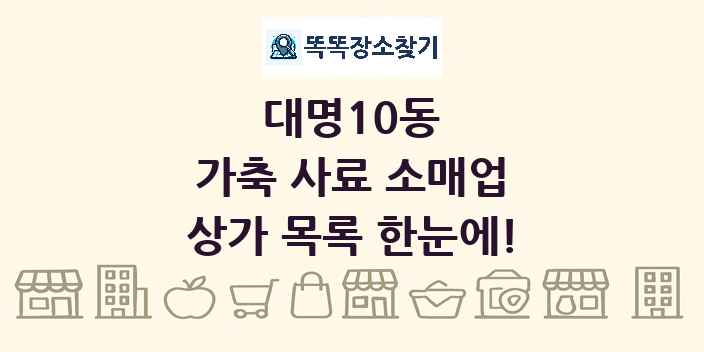 대명10동 가축 사료 소매업 상가 목록 및 정보