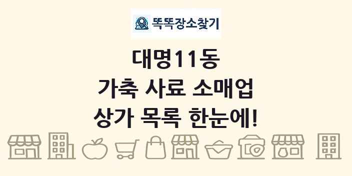 대명11동 가축 사료 소매업 상가 목록 및 정보