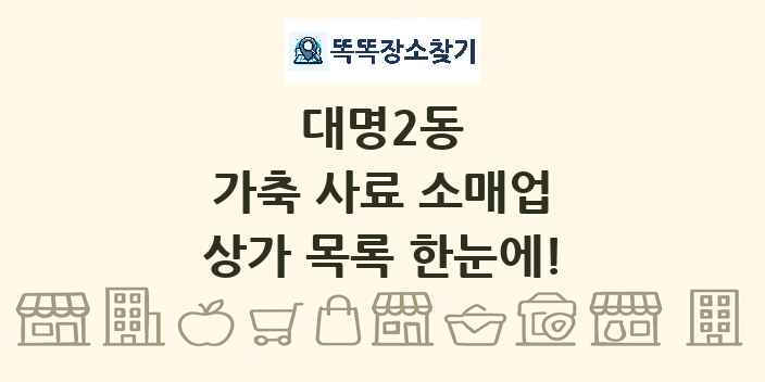 대명2동 가축 사료 소매업 상가 목록 및 정보