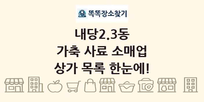 내당2.3동 가축 사료 소매업 상가 목록 및 정보