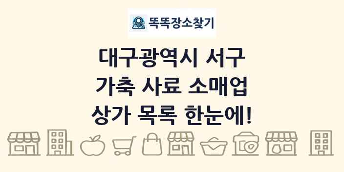 대구광역시 서구 가축 사료 소매업 상가 목록 및 정보