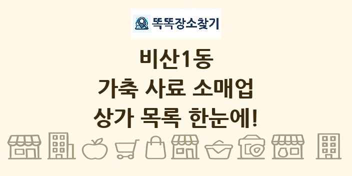 비산1동 가축 사료 소매업 상가 목록 및 정보