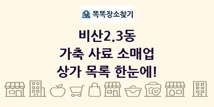 비산2.3동 가축 사료 소매업 상가 목록 및 정보