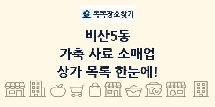 비산5동 가축 사료 소매업 상가 목록 및 정보