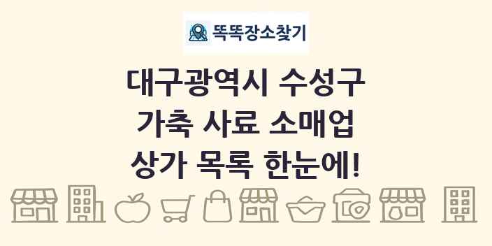 대구광역시 수성구 가축 사료 소매업 상가 목록 및 정보