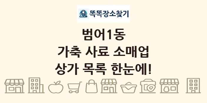범어1동 가축 사료 소매업 상가 목록 및 정보
