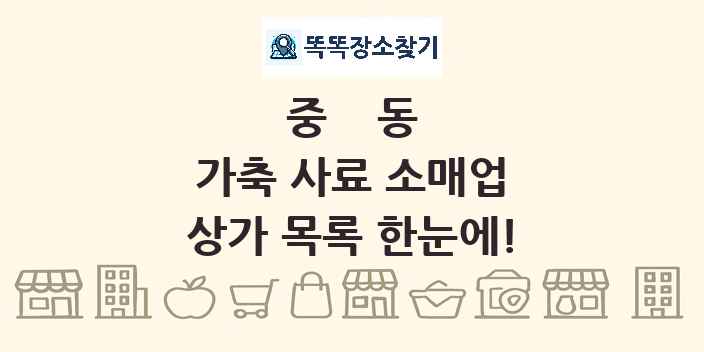 중동 가축 사료 소매업 상가 목록 및 정보