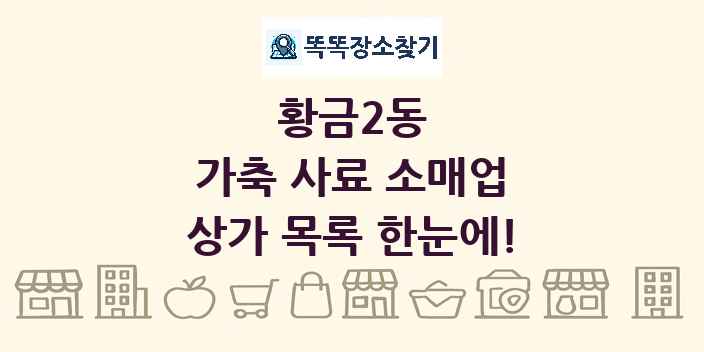 황금2동 가축 사료 소매업 상가 목록 및 정보