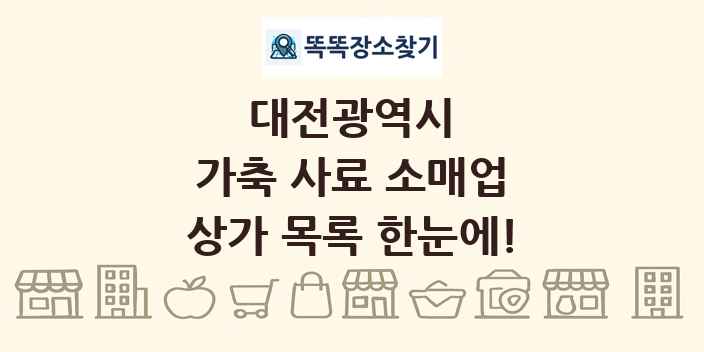 대전광역시 가축 사료 소매업 상가 목록 및 정보
