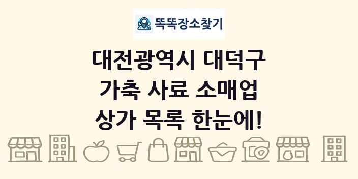 대전광역시 대덕구 가축 사료 소매업 상가 목록 및 정보