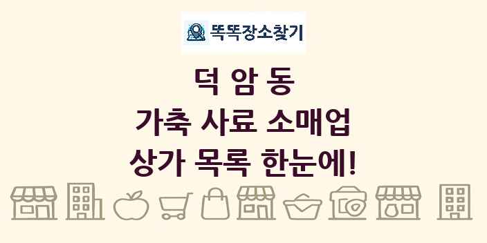 덕암동 가축 사료 소매업 상가 목록 및 정보