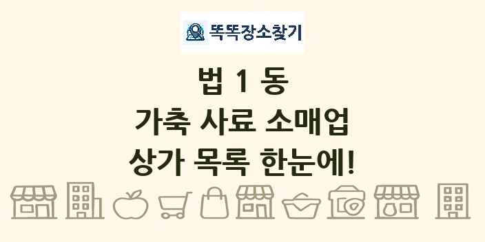 법1동 가축 사료 소매업 상가 목록 및 정보