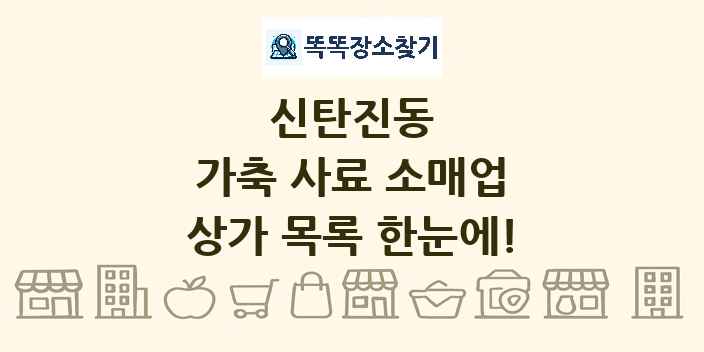 신탄진동 가축 사료 소매업 상가 목록 및 정보
