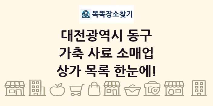 대전광역시 동구 가축 사료 소매업 상가 목록 및 정보