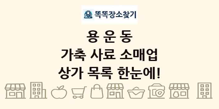 용운동 가축 사료 소매업 상가 목록 및 정보