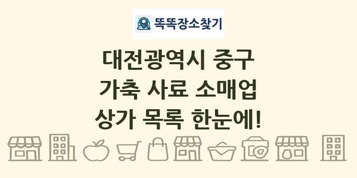 대전광역시 중구 가축 사료 소매업 상가 목록 및 정보