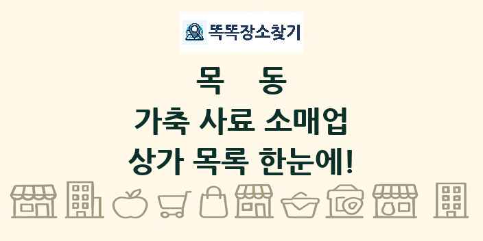 목동 가축 사료 소매업 상가 목록 및 정보