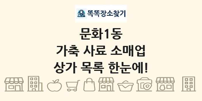 문화1동 가축 사료 소매업 상가 목록 및 정보