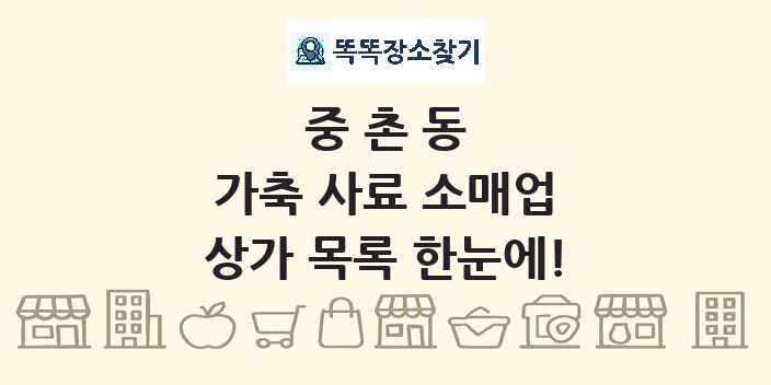 중촌동 가축 사료 소매업 상가 목록 및 정보