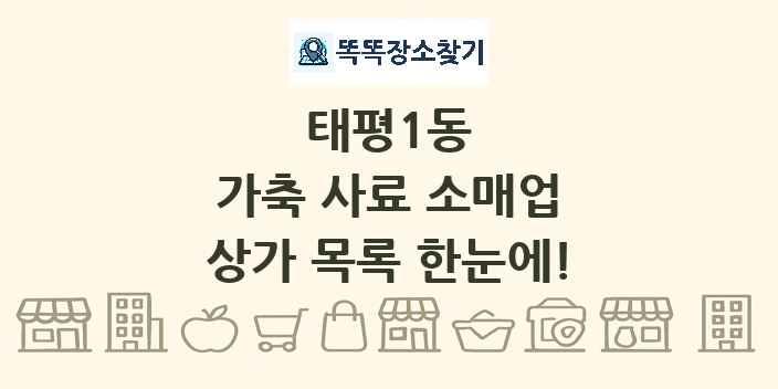 태평1동 가축 사료 소매업 상가 목록 및 정보