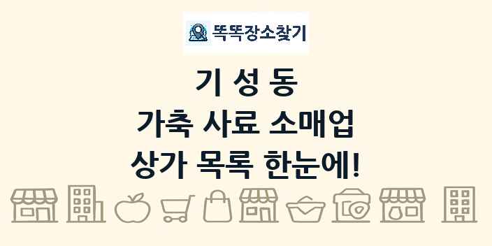 기성동 가축 사료 소매업 상가 목록 및 정보
