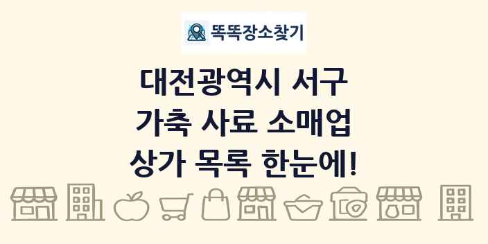 대전광역시 서구 가축 사료 소매업 상가 목록 및 정보