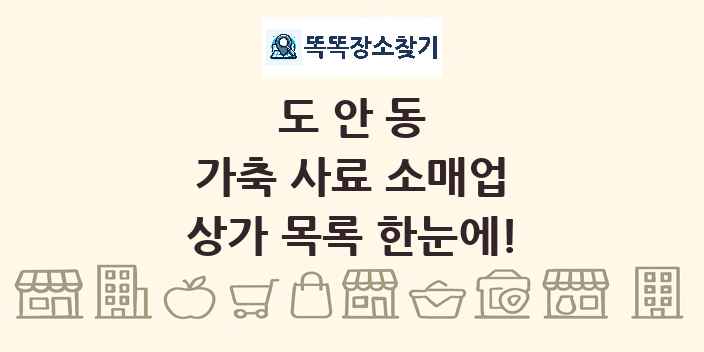 도안동 가축 사료 소매업 상가 목록 및 정보