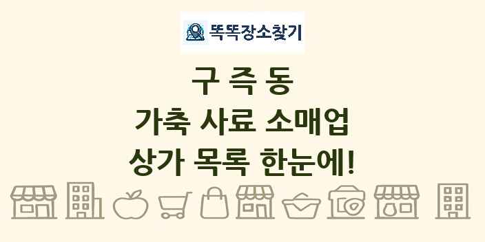 구즉동 가축 사료 소매업 상가 목록 및 정보