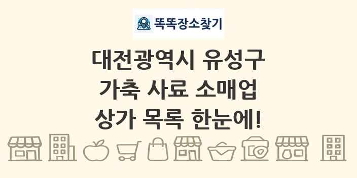 대전광역시 유성구 가축 사료 소매업 상가 목록 및 정보