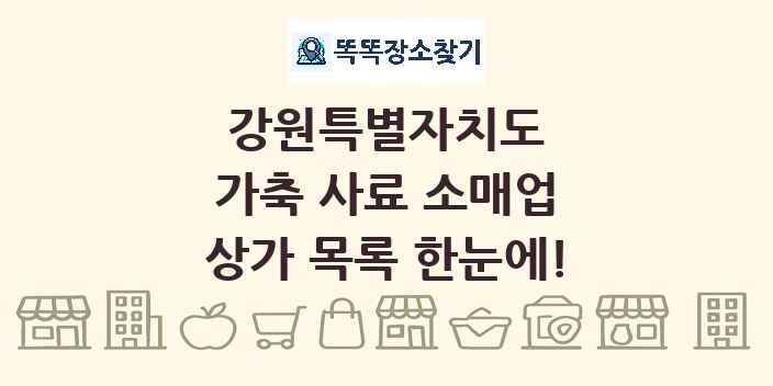 강원특별자치도 가축 사료 소매업 상가 목록 및 정보