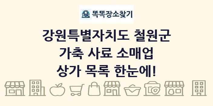 강원특별자치도 철원군 가축 사료 소매업 상가 목록 및 정보