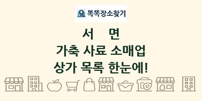 서면 가축 사료 소매업 상가 목록 및 정보