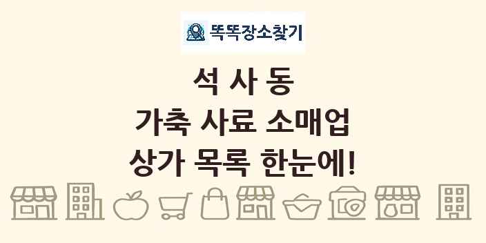 석사동 가축 사료 소매업 상가 목록 및 정보