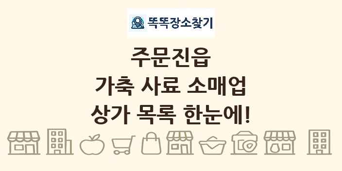 주문진읍 가축 사료 소매업 상가 목록 및 정보