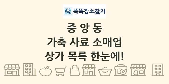중앙동 가축 사료 소매업 상가 목록 및 정보