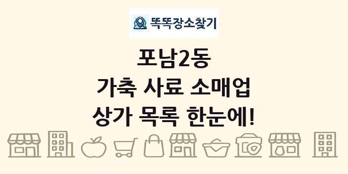 포남2동 가축 사료 소매업 상가 목록 및 정보