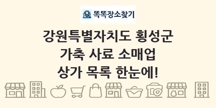 강원특별자치도 횡성군 가축 사료 소매업 상가 목록 및 정보