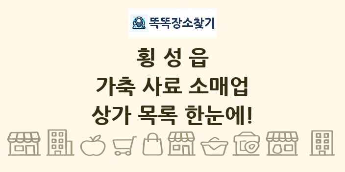횡성읍 가축 사료 소매업 상가 목록 및 정보
