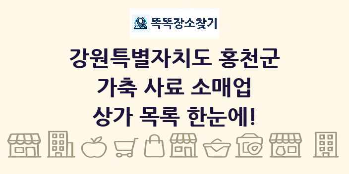 강원특별자치도 홍천군 가축 사료 소매업 상가 목록 및 정보