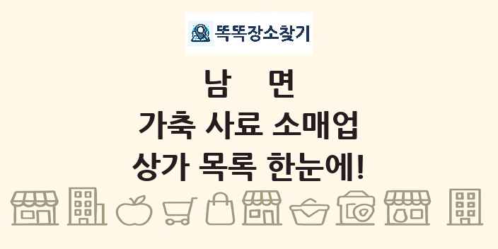 남면 가축 사료 소매업 상가 목록 및 정보