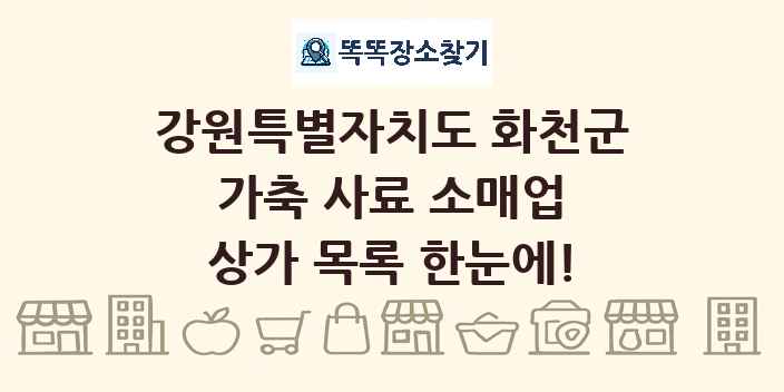강원특별자치도 화천군 가축 사료 소매업 상가 목록 및 정보