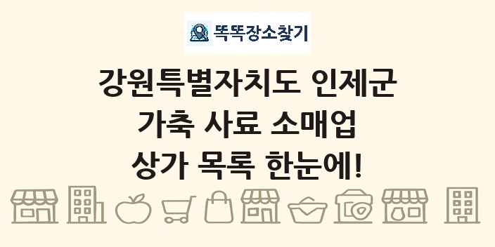 강원특별자치도 인제군 가축 사료 소매업 상가 목록 및 정보