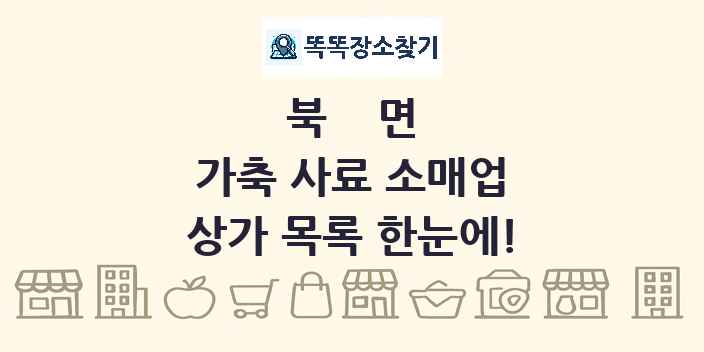 북면 가축 사료 소매업 상가 목록 및 정보