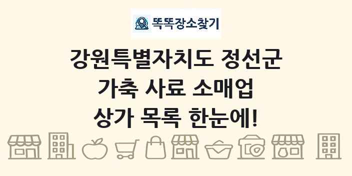 강원특별자치도 정선군 가축 사료 소매업 상가 목록 및 정보