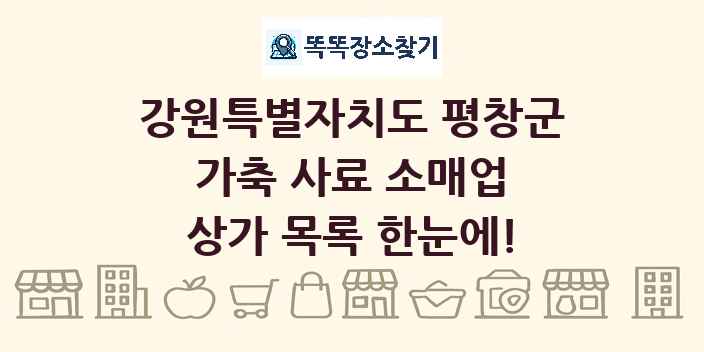 강원특별자치도 평창군 가축 사료 소매업 상가 목록 및 정보