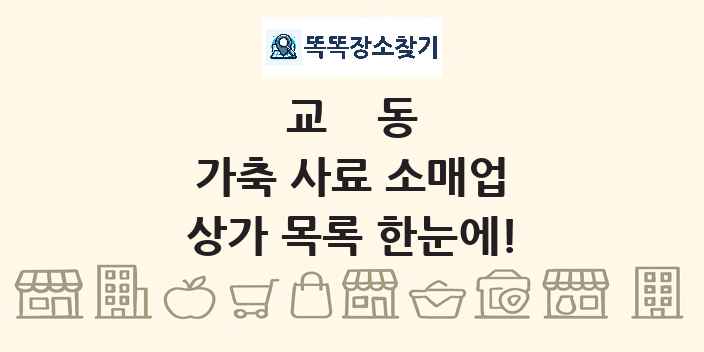 교동 가축 사료 소매업 상가 목록 및 정보