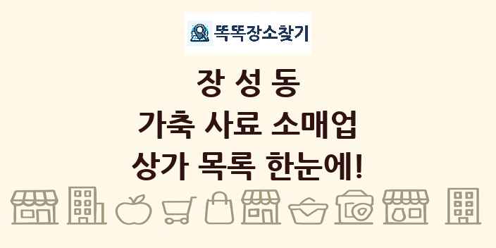 장성동 가축 사료 소매업 상가 목록 및 정보