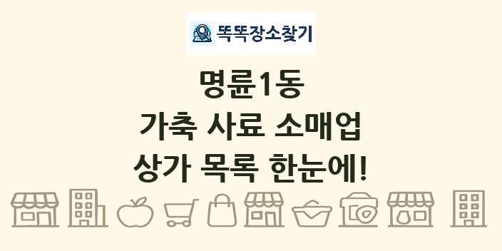 명륜1동 가축 사료 소매업 상가 목록 및 정보