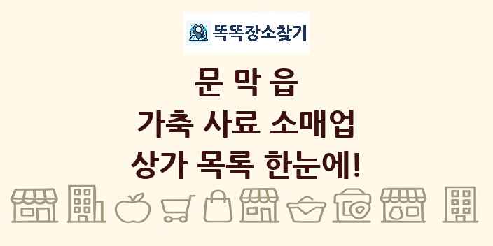문막읍 가축 사료 소매업 상가 목록 및 정보